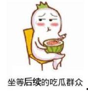 朋友圈发吃瓜群众表情,朋友圈吃瓜群众表情大盘点