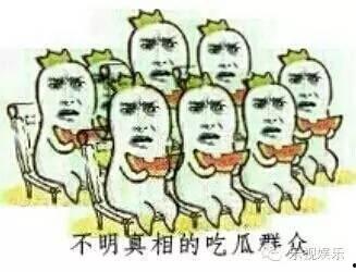 八卦吃瓜群众怎么说