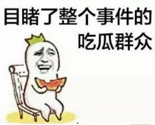 陌然是吃瓜群众