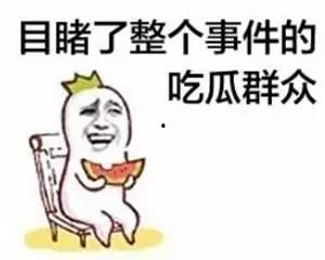 外星吃瓜群众