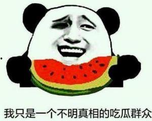 吃瓜群众不爱吃瓜才怪,揭秘为何吃瓜群众偏爱“不吃瓜”之谜