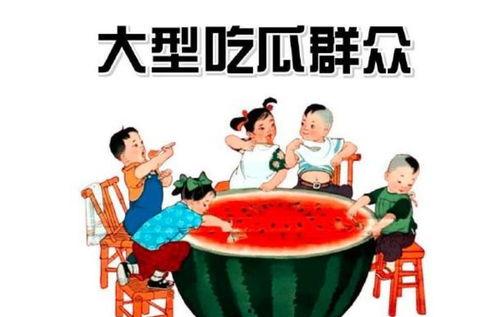 谷饶吃瓜群众