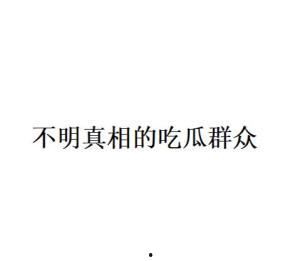 不明真相吃瓜群众语录,揭秘“不明真相吃瓜群众”语录背后的真相与笑料