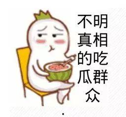 吃瓜群众几分熟