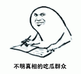 你的答案是吃瓜群众吗,网络时代的旁观者与参与者