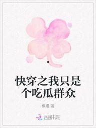 快穿之我只是个吃瓜群众,我是那个默默吃瓜的旁观者
