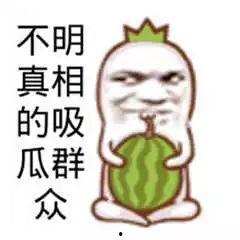 吃瓜群众真的很不容易,揭秘背后不易的生活真相