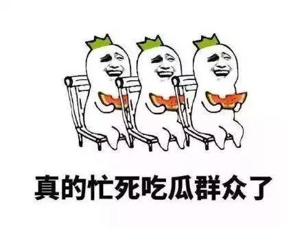 吃瓜群众都没闲着的说说