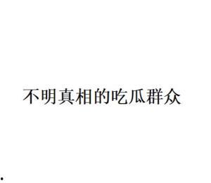 类似吃瓜群众的网络语,揭秘网络“吃瓜群众”现象背后的真相